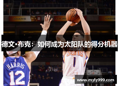 德文·布克：如何成为太阳队的得分机器