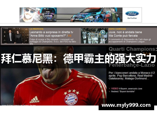 拜仁慕尼黑:德甲霸主的强大实力 拜仁慕尼黑:德甲霸主的强大实力