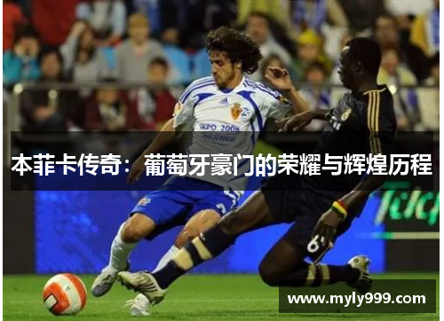 本菲卡传奇：葡萄牙豪门的荣耀与辉煌历程