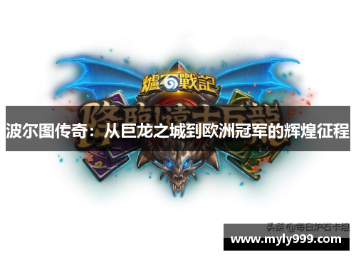 波尔图传奇：从巨龙之城到欧洲冠军的辉煌征程