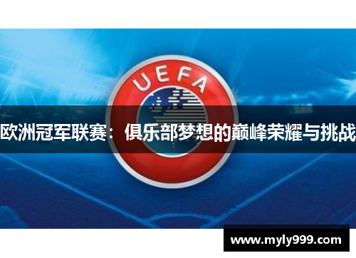 欧洲冠军联赛：俱乐部梦想的巅峰荣耀与挑战