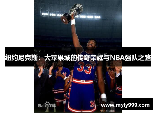 纽约尼克斯：大苹果城的传奇荣耀与NBA强队之路
