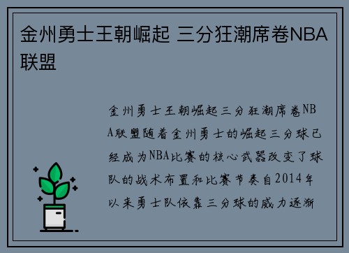 金州勇士王朝崛起 三分狂潮席卷NBA联盟 金州勇士王朝崛起 三分狂潮席卷NBA联盟