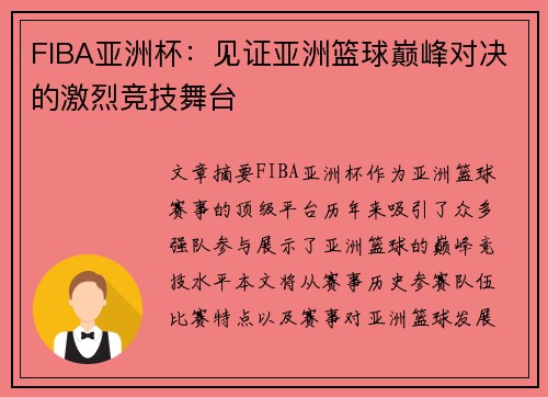 FIBA亚洲杯：见证亚洲篮球巅峰对决的激烈竞技舞台