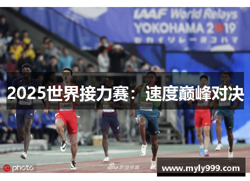 2025世界接力赛:速度巅峰对决 2025世界接力赛:速度巅峰对决