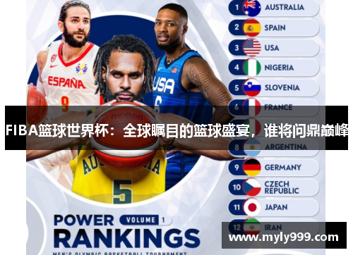FIBA篮球世界杯：全球瞩目的篮球盛宴，谁将问鼎巅峰