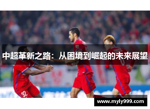中超革新之路：从困境到崛起的未来展望