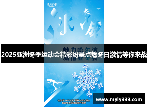 2025亚洲冬季运动会精彩纷呈点燃冬日激情等你来战