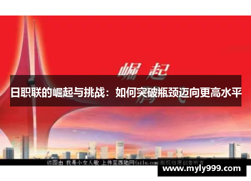 日职联的崛起与挑战：如何突破瓶颈迈向更高水平