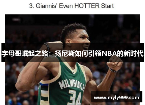 字母哥崛起之路：扬尼斯如何引领NBA的新时代