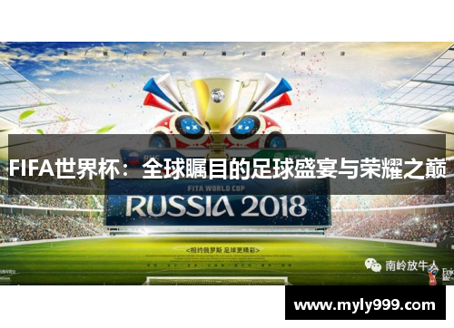 FIFA世界杯：全球瞩目的足球盛宴与荣耀之巅