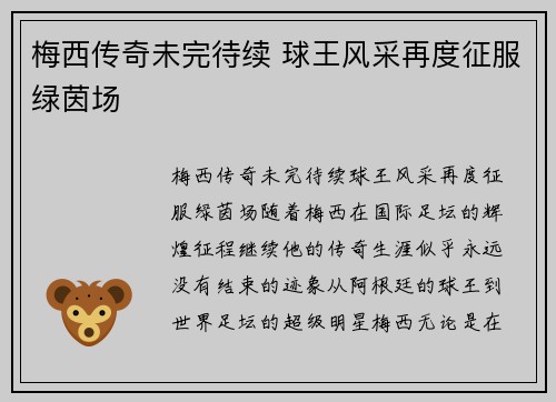 梅西传奇未完待续 球王风采再度征服绿茵场 梅西传奇未完待续 球王风采再度征服绿茵场