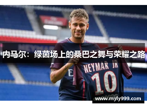 内马尔：绿茵场上的桑巴之舞与荣耀之路