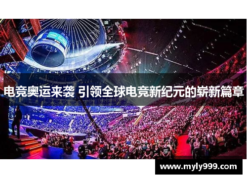 电竞奥运来袭 引领全球电竞新纪元的崭新篇章