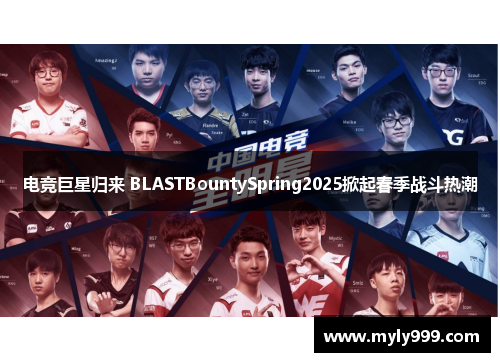 电竞巨星归来 BLASTBountySpring2025掀起春季战斗热潮