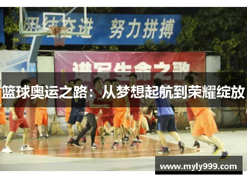 篮球奥运之路：从梦想起航到荣耀绽放