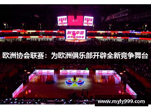 欧洲协会联赛:为欧洲俱乐部开辟全新竞争舞台 欧洲协会联赛:为欧洲俱乐部开辟全新竞争舞台