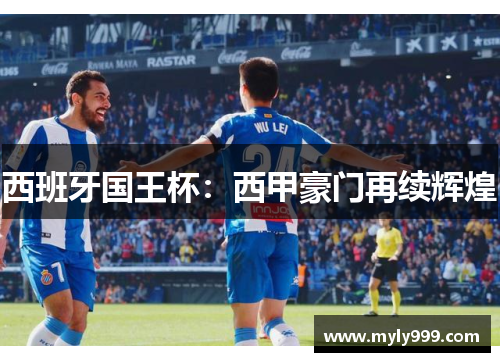 西班牙国王杯：西甲豪门再续辉煌