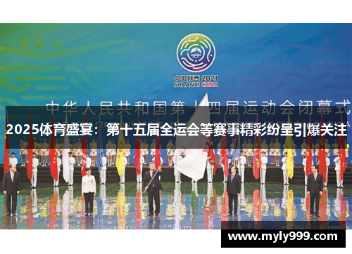 2025体育盛宴：第十五届全运会等赛事精彩纷呈引爆关注