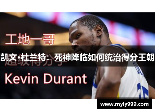 凯文·杜兰特:死神降临如何统治得分王朝 凯文·杜兰特:死神降临如何统治得分王朝
