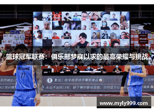 篮球冠军联赛：俱乐部梦寐以求的最高荣耀与挑战