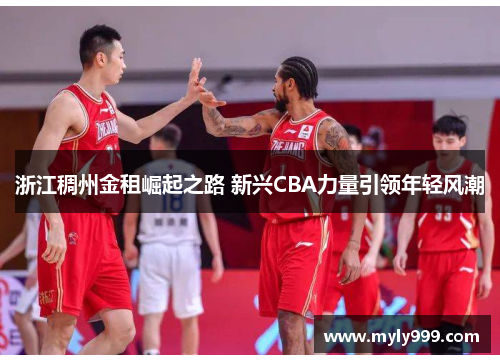 浙江稠州金租崛起之路 新兴CBA力量引领年轻风潮