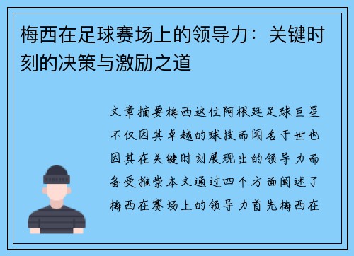 梅西在足球赛场上的领导力:关键时刻的决策与激励之道 梅西在足球赛场上的领导力:关键时刻的决策与激励之道