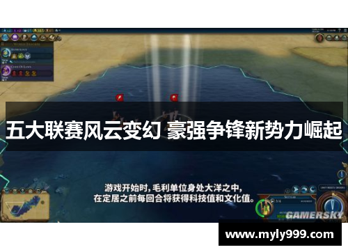 五大联赛风云变幻 豪强争锋新势力崛起