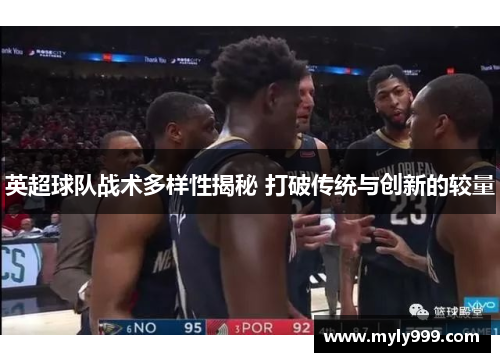 英超球队战术多样性揭秘 打破传统与创新的较量