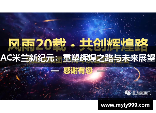 AC米兰新纪元:重塑辉煌之路与未来展望 AC米兰新纪元:重塑辉煌之路与未来展望