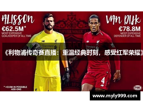 《利物浦传奇赛直播:重温经典时刻,感受红军荣耀》 《利物浦传奇赛直播:重温经典时刻,感受红军荣耀》