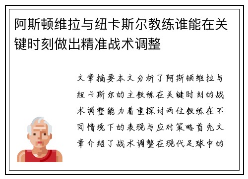 阿斯顿维拉与纽卡斯尔教练谁能在关键时刻做出精准战术调整