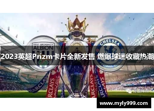 2023英超Prizm卡片全新发售 燃爆球迷收藏热潮 2023英超Prizm卡片全新发售 燃爆球迷收藏热潮