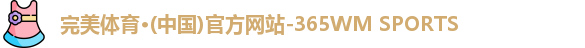 完美体育.wm